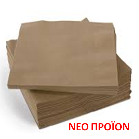 Χαρτοπετσέτες Οικολογικές Καφέ (Kraft)