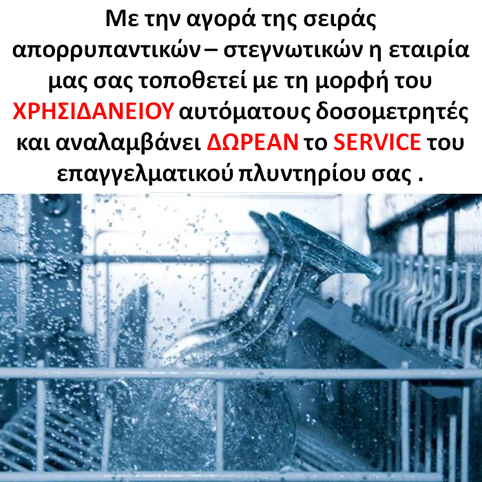 Δωρεάν Service και εγκατάσταση δοσομετρητών πλυντηρίου πιάτων